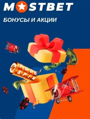 Бонус на спорт Мостбет 125% на первый депозит