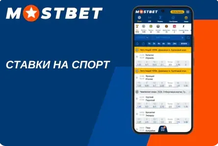 Линия ставок на спорт Мостбет: список матчей и коэффициенты