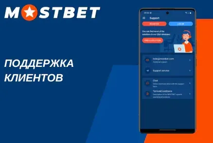 Служба поддержки Мостбет: онлайн-чат 24/7